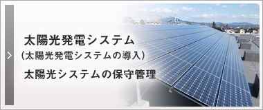 太陽光発電システム