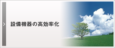 省エネのご提案