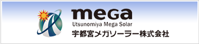 宇都宮メガソーラー株式会社