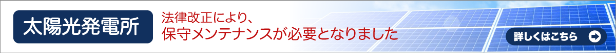 太陽光発電設備メンテナンス