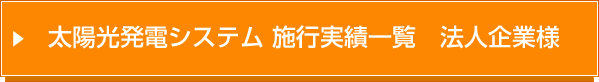 太陽光発電システム 施工実績一覧　法人企業