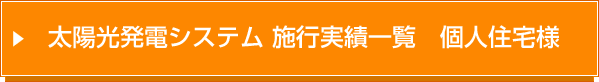 太陽光発電システム 施工実績一覧　個人住宅様