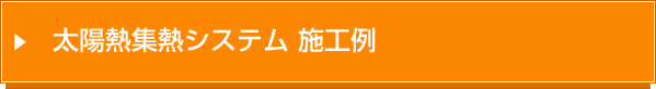 太陽光集熱システム 施工実績一覧